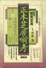 書籍/伊東清「八代目林家正蔵 正本芝居噺考」