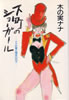 書籍/木の実ナナ「下町のショーガール〜ナナの愛と喝采」