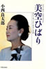 書籍/小西良太郎「美空ひばり ヒューマン・ドキュメント〜身近に見つめた栄光と悲劇」
