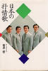 書籍/ダークダックス 喜早哲「日本の叙情歌」
