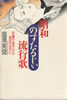 書籍/塩澤実信「昭和のすたるじい流行歌〜佐藤千夜子から美空ひばりへ」