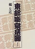 書籍/橘右近「東都噺家系図」