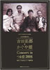 ���Ёu�g�c��Y&������P Concert in �ܗ�2006 �����L�^BOX�v