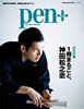 書籍「pen+ 1冊まるごと、神田松之丞」
