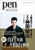 書籍「pen books 1冊まるごと、松之丞改め、六代目神田伯山」