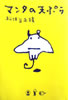 書籍/松任谷正隆「マンタの天ぷら」