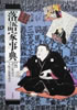 書籍「古今東西 落語家事典」