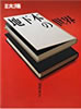 書籍「別冊太陽 2001年6月25日号特集:発禁本U地下本の世界」