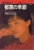 書籍/榊原郁恵「青春ベストセラーズ 郁恵の季節〜旅立ちは、いま」