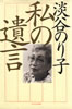 書籍/淡谷のり子「私の遺言」