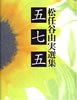書籍「松任谷由実選集 五七五」