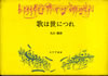 書籍/丸山鐡雄「歌は世につれ」
