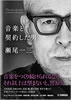 書籍「瀬尾一三 音楽と契約した男」