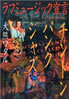 書籍/大熊ワタル「ラフミュージック宣言」