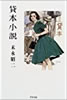 書籍/末永昭二「貸本小説」