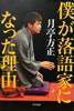 書籍/月亭方正「僕が落語家になった理由」