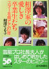 書籍/相澤てる子「相澤家の愛しき卒業生たち スターを育てて27年」