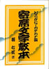書籍/橘右近「寄席文字教本 ひらがな・カタカナ編」