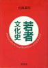 書籍/佐藤嘉昭「若者文化史」