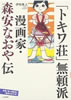 書籍/伊吹隼人「「トキワ荘」無頼派 漫画家・森安なおや伝」