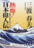 書籍/三波春夫「熱血!日本偉人伝 歴史に虹をかけた人たち」