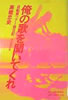 書籍/高橋忠史「俺の歌を聞いてくれ 自動車ツアー旅日記」