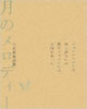 書籍「三宅伸治詩集 月のメロディー」
