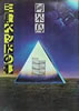 書籍/阿呆鳥「三段ベッドの夢」