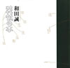 書籍「和田誠 装幀の本」