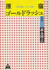 書籍/森永博志「原宿ゴールドラッシュ 青雲篇」