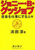 書籍/浜田淳「ジョニー・B・グッジョブ〜音楽を仕事にする人々」