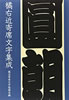 書籍「橘右近寄席文字集成」
