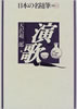 書籍/天沢退二郎「演歌(日本の名随筆 別館82)」