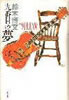 書籍/鈴木博文「九番目の夢」