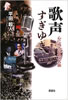 書籍/平田超人「歌声すぎゆき 心に残る昭和の名曲」