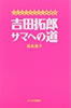 書籍/福島直子「吉田拓郎サマへの道〜ミーハーライター奮闘記」