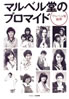 書籍/マルベル堂編著「マルベル堂のプロマイド」