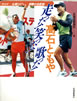 書籍/高石ともや「走った!笑った!歌った!〜サロマー札幌500キロ、感動の全記録」