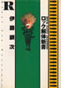 書籍/伊藤銀次「ロック解体新書」
