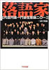 書籍/三遊亭萬橘「落語家 五代目円楽一門会生態録」