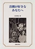 書籍/向井爽也「喜劇が好きなあなたへ」