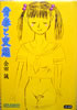 書籍/会田誠「青春と変態」