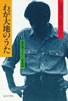 書籍/笠木透「わが大地のうた」