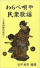 書籍/谷戸貞彦「わらべ唄や民衆歌謡〜万葉の歌の流れ〜(おおもと新書)」