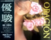 書籍「斉藤由貴写真集 ORACION 優駿」