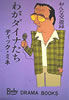 書籍/ディック・ミネ「わがダイナたち おんな交遊録」