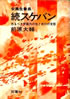 書籍/前原大輔「女高生番長 続スケバン」