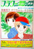 書籍「フラワーデラックス 高橋亮子 ボクちゃんーその世界 カラーイラスト傑作集」