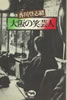 書籍/香川登志緒「大坂の笑芸人」