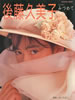 書籍「後藤久美子写真集 はじめてーみ・つ・め・て」